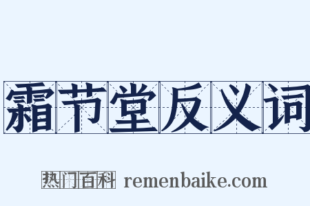 霜节堂反义词是什么意思的图片